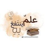 علم ينتفع به