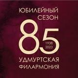 Удмуртская ФИЛАРМОНИЯ