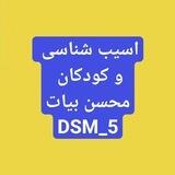 آسیب و کودک محسن بیات