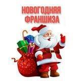 НОВОГОДНЯЯ ФРАНШИЗА 2023🎄🎅❄
