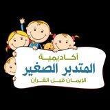 أكاديمية المتدبر الصغير ( الصفحة الرسمية)🎓