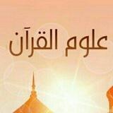 {کانال علوم القرآن فارسی}