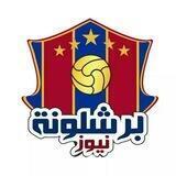 ❤ مناقشات برشلونة نيوز 💙