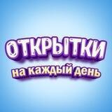 Поздравления и Открытки