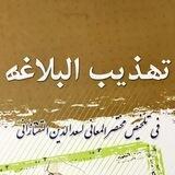 تهذيب البلاغة