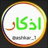 رمضان كريم ، اذكار ، المسلم