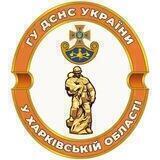 Головне управління ДСНС України у Харківській області