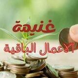 غنيمة الأعمال الباقية⚖🌿