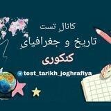 تاریخ و جغرافیا کنکوری ⛱