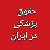 حقوق پزشکی در ایران