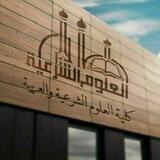 كلية العلوم الشرعية والعربية