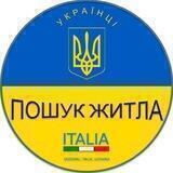 Пошук житла в Італії