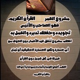 مشروع العمر ( الصاحب والأنيس ) أقبل ولا تخف ♥️