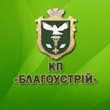 КП Благоустрій