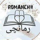 رمـــانچـــــــــی