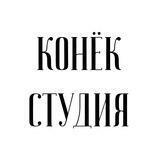 Это мой Конёк!🦄