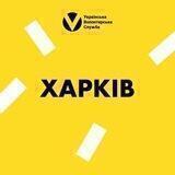 Харків | Українська Волонтерська Служба