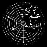پادکست تاریخ علم و اندیشه