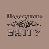 Подслушечка ВятГУ