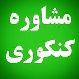 کانال مشاوره کنکوری