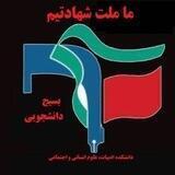 بسیج دانشجویی دانشکده ادبیات، علوم انسانی و اجتماعی