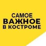 Самое важное в Костроме