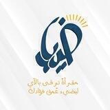 مقرأةٌ ضِياء🌤