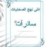 على نهج الصحابيات سائرات💎🌧