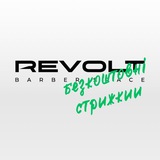 Revolt безкоштовні стрижки