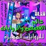 عالم القصص والروايات 📚