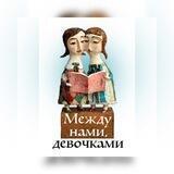 Между нами, девочками-07