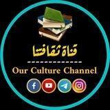 قناة ثقافتنا- Our Culture Channel
