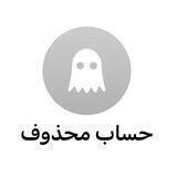 قناة محذوفة