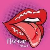 НОВОСТИ | ПЕРЧИК NEWS 🌶