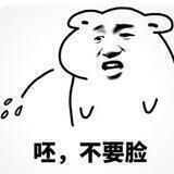 呸，不要脸