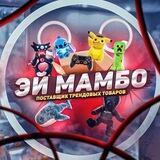 ЭЙ МАМБО