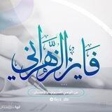 قناة فايز الزهراني
