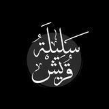 • سَلِيْلَةُ قُرَيِش •