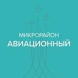 Микрорайон Авиационный