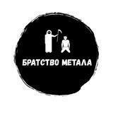 Братство Метала