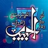 الحبيب ﷻ ﷺ