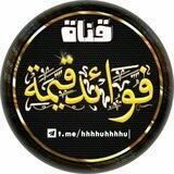 قناة فوائد قيمة