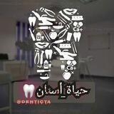 حياة أسنان 🦷