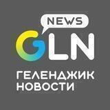 Геленджик Новости / GLN-News