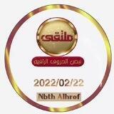 🇸🇦ملتقى نبض الحروف الراقية🇸🇦