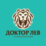 Доктор Лев