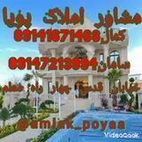🌹 مشاور املاک پویا آدرس:خیابان قدس چهار راه معلم مرکز مشاوره و خرید وفروش انواع ملک شهری تجاری مسکونی باغ تفریحی کشاورزی🌹