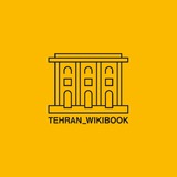 Tehran_wikibook