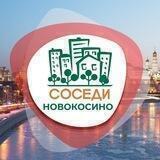 СОСЕДИ Новокосино