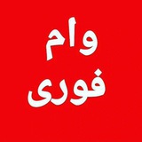 وام فوری بدون ضامن